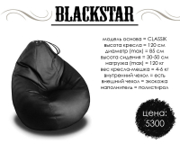 Кресло-мешок BLACKSTAR