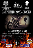 Закрытие мото-сезона 2013