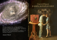 В мире, которого нет