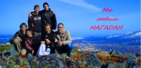 мы любим Магадан