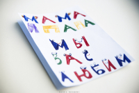 ...о детских признаниях